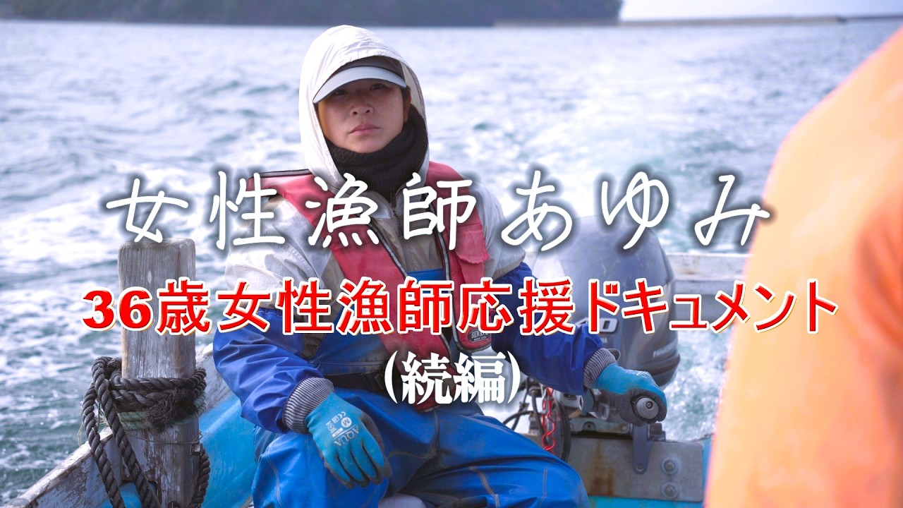 36歳女性漁師応援ドキュメント＜続編＞