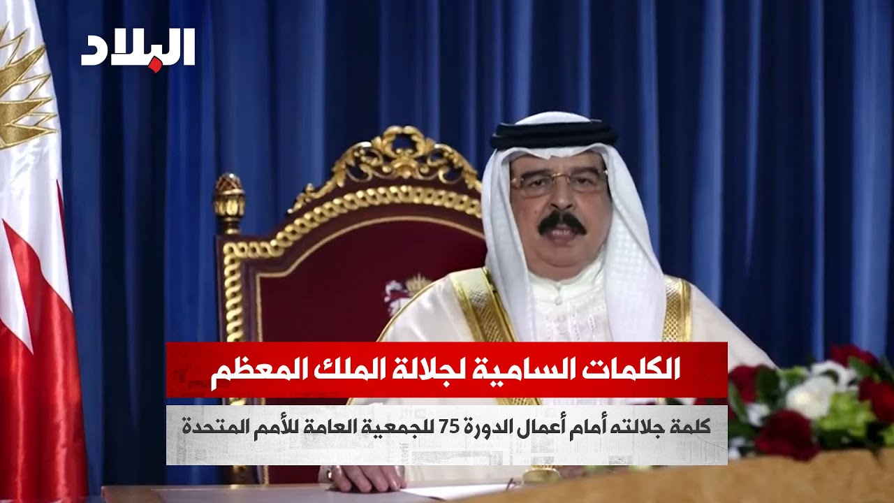 كلمة جلالة الملك المعظم حمد بن عيسى آل خليفة أمام أعمال الدورة 75 للجمعية العامة للأمم المتحدة