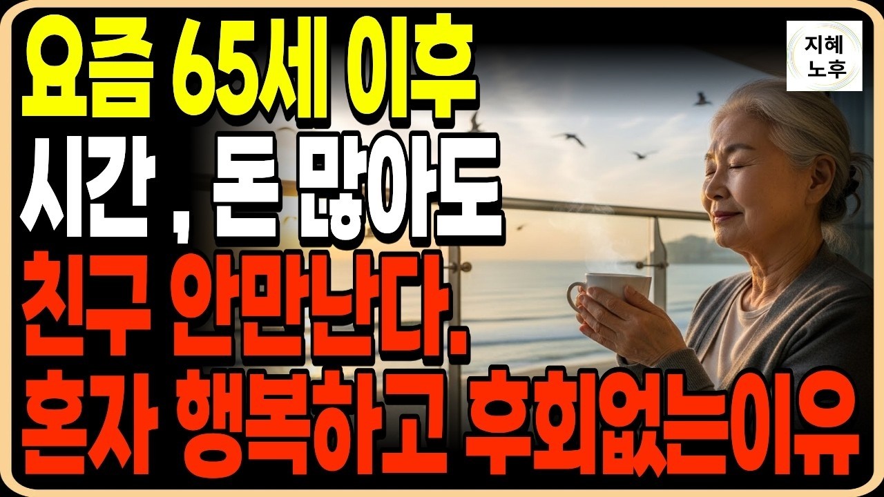 요즘 65세 이후는 돈많고 시간 여유있어도 친구 안만난다 혼자 행복하고 후회없이  지낼수있는 이유 7가지ㅣ인생조언ㅣ명언ㅣ노후지혜ㅣ행복한노후ㅣ오디오북