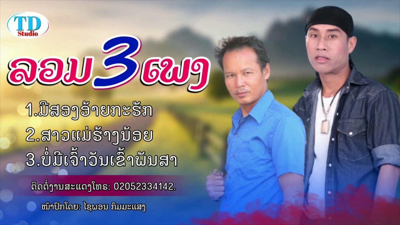 ລວມ3ເພງມ່ວນໆ - ຈາກ ທອງດຳ ສະຕູດີໂອ / รวม3เพลงม่วนๆ - จาก ทองดำ สตูดีโอ