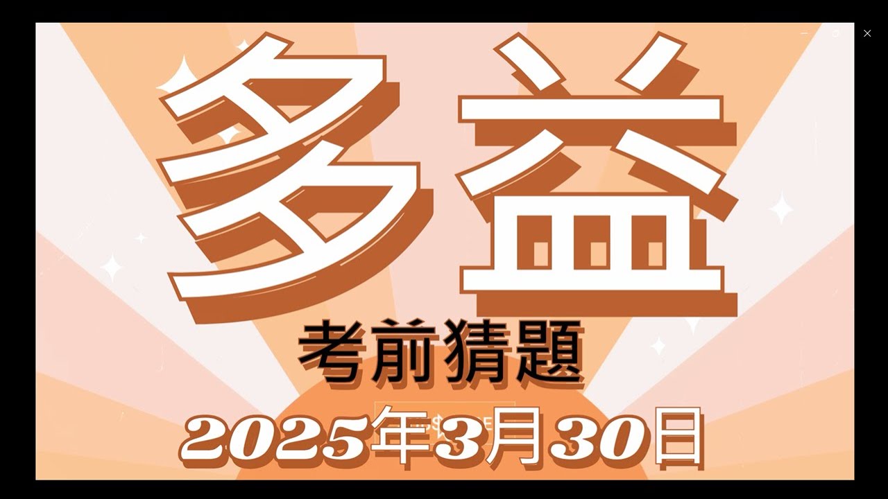🎯多益考前猜題✨ [ 2025年3月30日考場 ]👍
