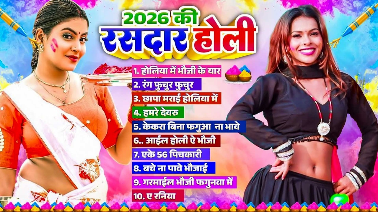 #Bhojpuri Top 10 Holi Song | 2026 की रसदार होली | Bhojpuri Nonstop Holi Song | Dj Holi Gana 2026 |
