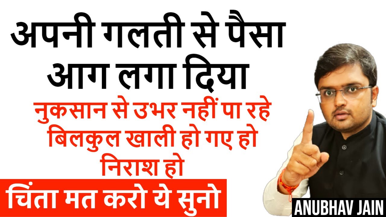 अगर तुमने बहुत पैसा खो दिया है और जी नहीं पा रहे तो ये देखो  | IF YOU HAVE LOST A LOT OF MONEY