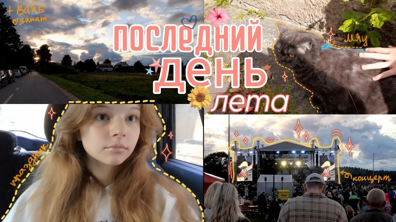 Vlog: Последний день лета | концерт | праздник | прогулка
