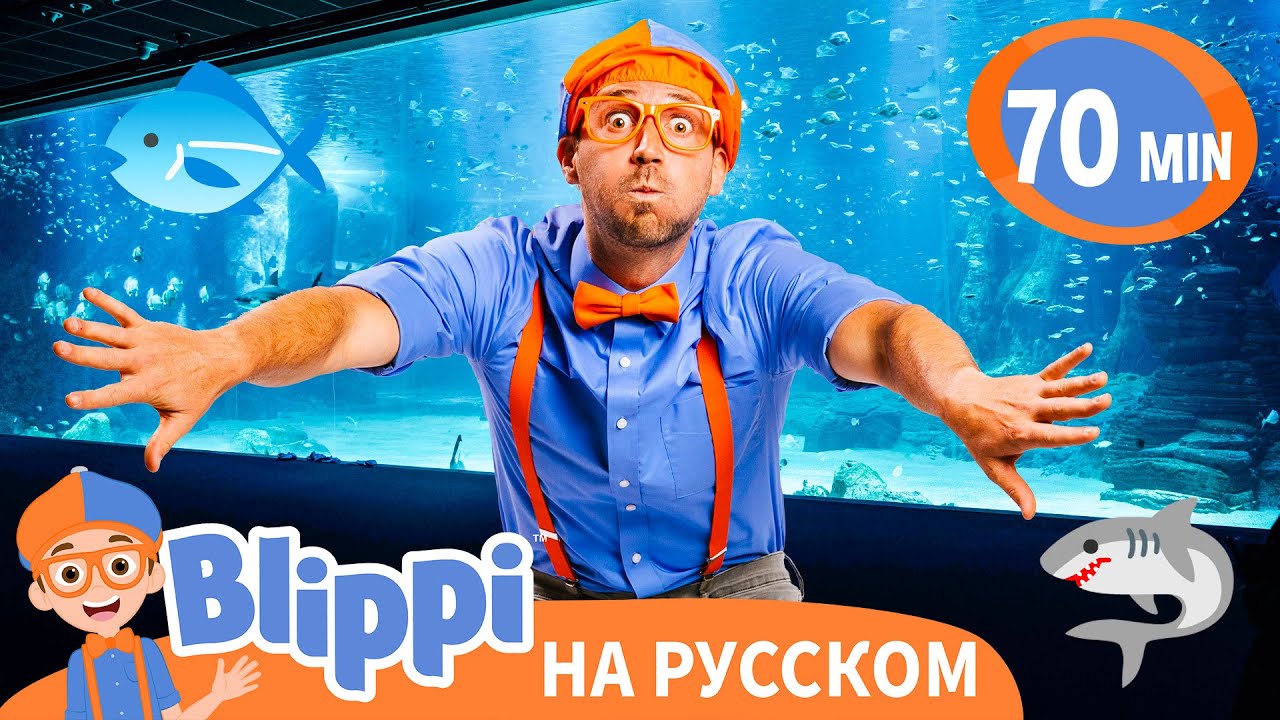 Блиппи в Аквариуме 🐠💙 Подводные Приключения| Блиппи на русском