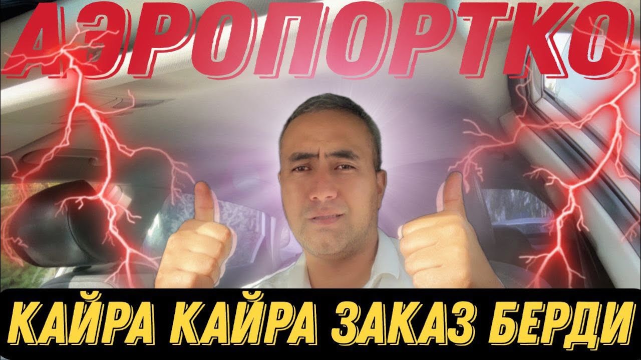 Яндекс Бишкек! Кэф слабый бирок тарифтер кымбаттап калыптыр. Түнү иш кандай болду??