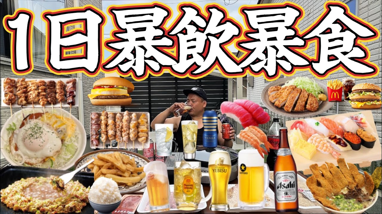 【暴飲暴食】1日好きな物を食べる幸せ！焼き鳥！ビール！ハイボール！もんじゃ焼き！とんかつ！メンチカツ！チーズバーガー丼！フライドポテト！寿司食べ放題！ビールかけ！ねぎま！チーズバーガー！