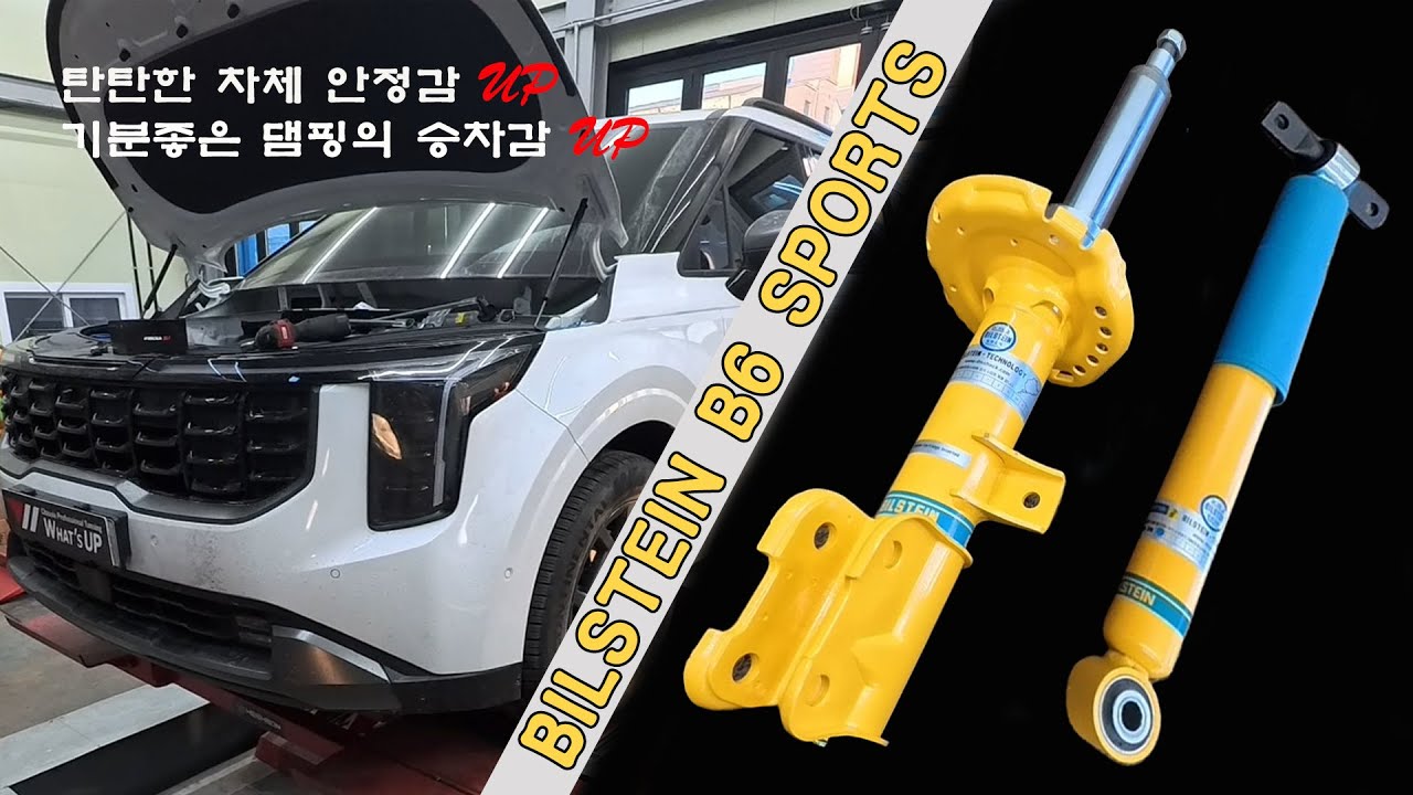 승차감개선으로 엉르가즘을 불러 일으킨다~! 안정감있고 내가 원하는데로 차가 움직여주는 매직~ 빌스테인 B6 스포츠 쇼바 KA4 F/L 장착