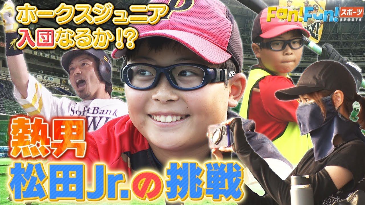 “熱男”の小６長男が超難関の入団テストに挑戦！！お母さんが見守る中で最後にドラマ！？キュートな妹もお目見え＆パパ松田宣浩もそんな場所に現れちゃうのね（笑）秘蔵映像満載ＳＰ！！