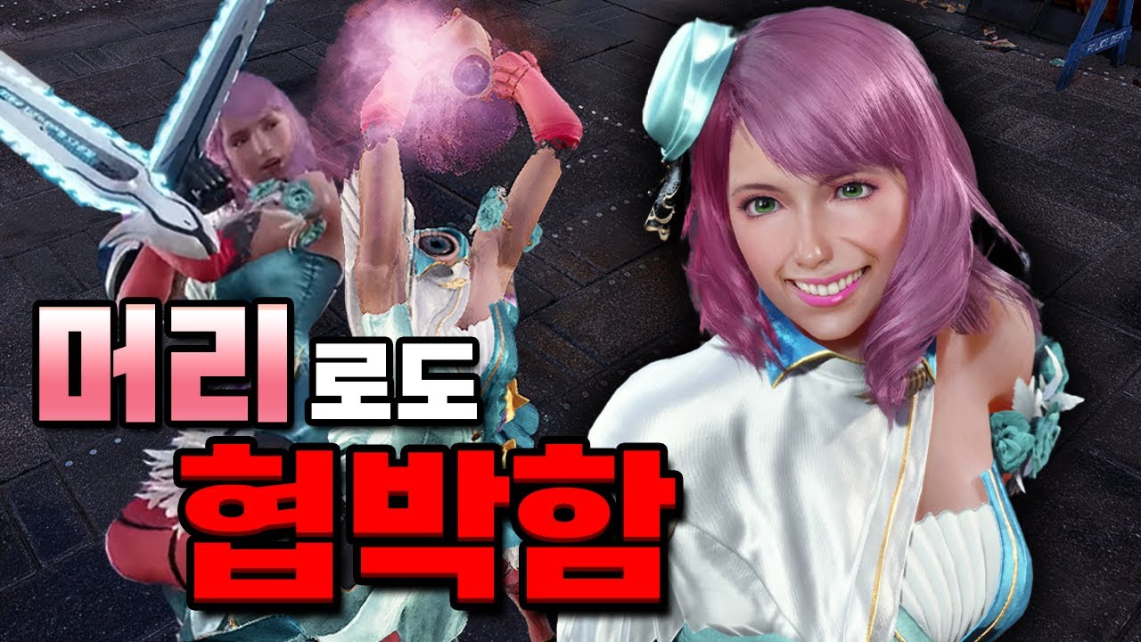 [철권8] 톱들고 협박하는 캐릭터가 된 '알리사'