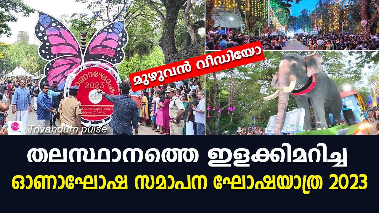ഓണാഘോഷം 2023 സമാപന ഘോഷയാത്ര-onam festival final day procession 2023