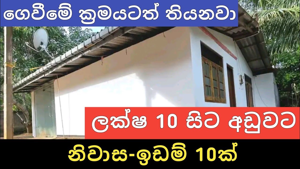 ලක්ෂ 10 සිට අඩුවට නිවාස ඉඩම් 10ක් | Aduwata idam gewal | House for sale | Land sell | Ikman Selling 