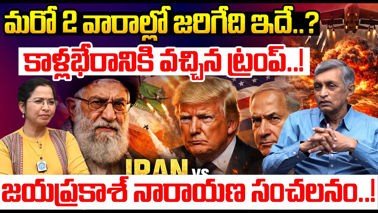 కాళ్లభేరానికి వచ్చిన ట్రంప్..! | Jaya Prakash Narayana Exposed Dark Secrets About Iran America War