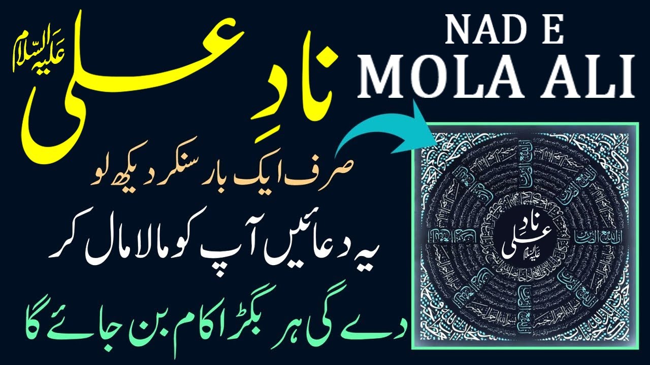 Nad E Ali | Naad E Mola Ali | nad e ali | Dua Nad E Ali | Rizq, Hajat, Barkat Or Hifazat | نادِ علی