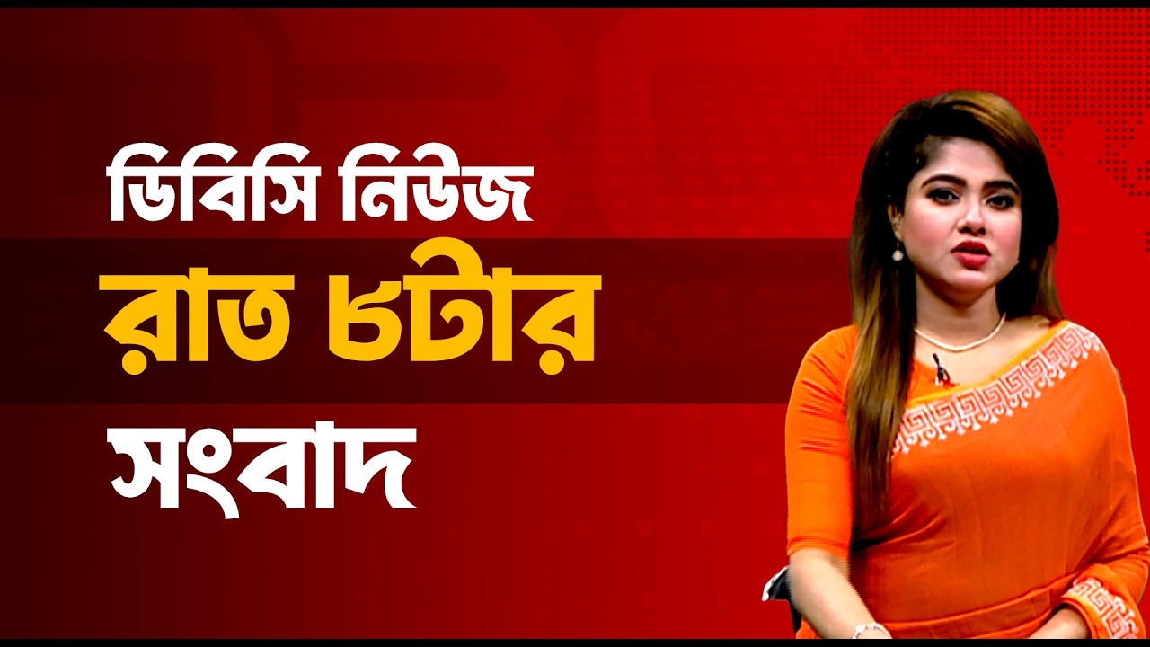 রাত ৮টার সংবাদ | ১৬ মার্চ, ২০২৬ | DBC NEWS