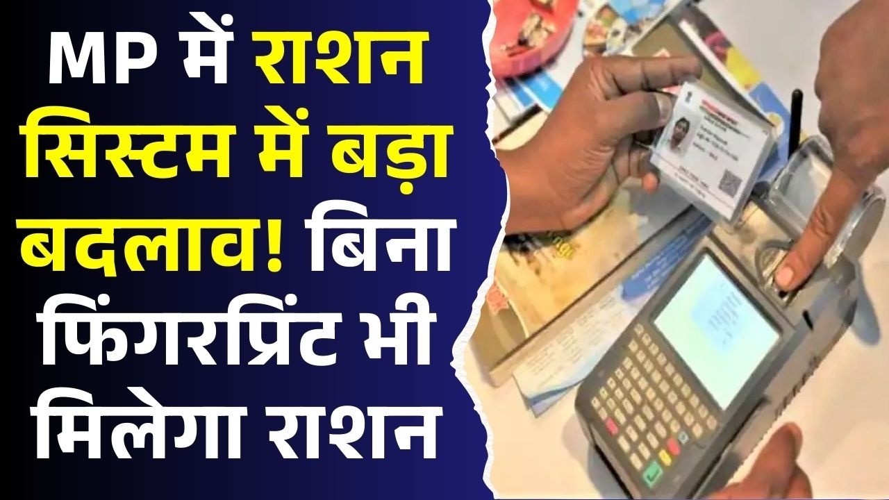 मध्यप्रदेश में राशन सिस्टम में होने जा रहा बड़ा बदलाव, हितग्राहियों को मिलेगा पूरा हक