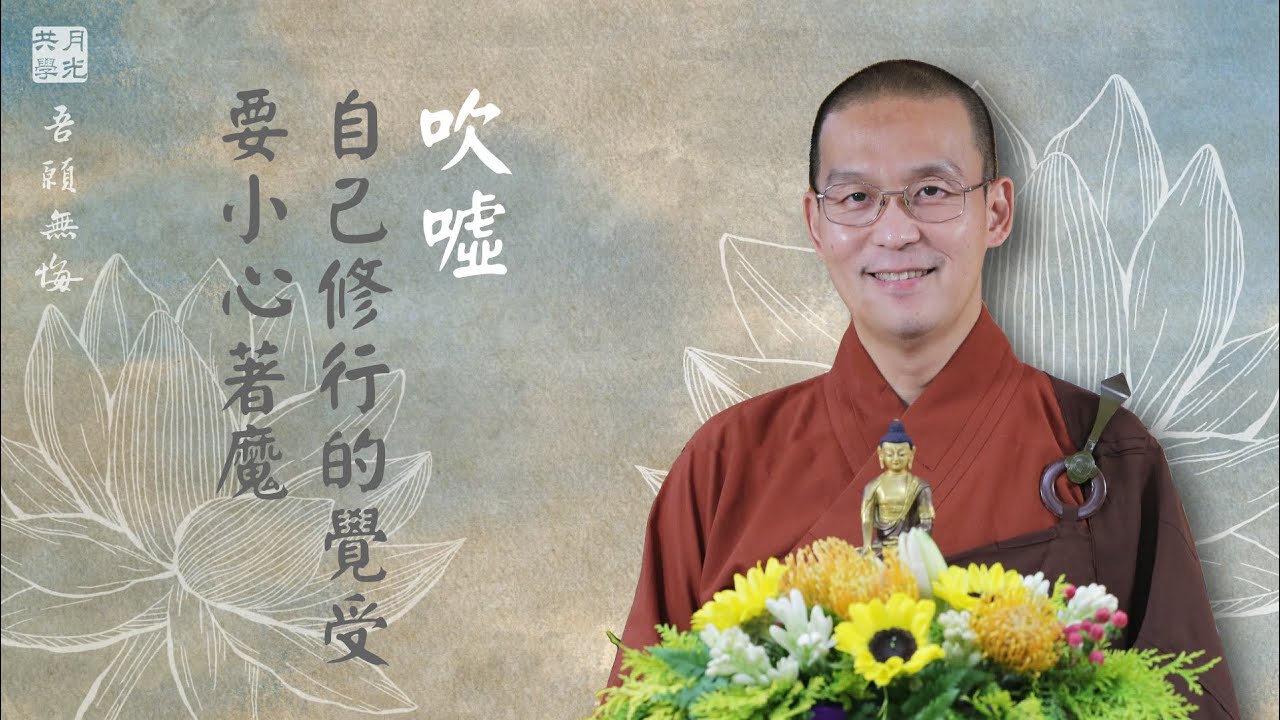 吹噓自己修行的覺受要小心著魔．福智－真如老師講述《吾願無悔》．如俊法師導讀
