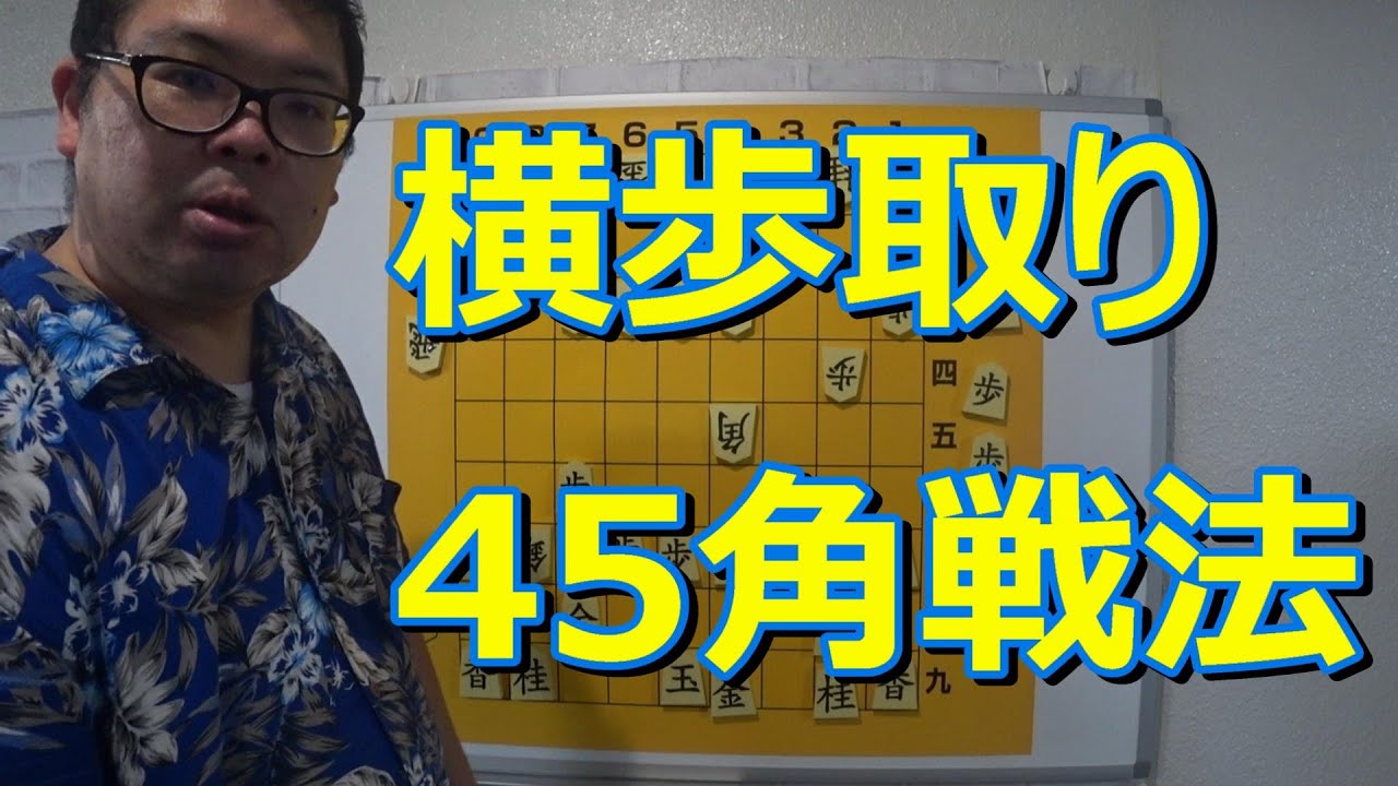 かなきち将棋道場  横歩取り45角戦法