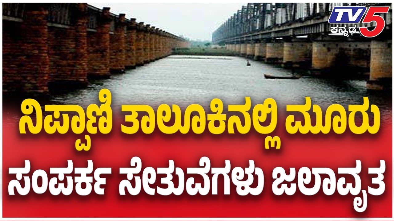 Belagavi Flood Alert | ನಿಪ್ಪಾಣಿ ತಾಲೂಕಿನಲ್ಲಿ ಮೂರು ಸಂಪರ್ಕ ಸೇತುವೆಗಳು ಜಲಾವೃತ