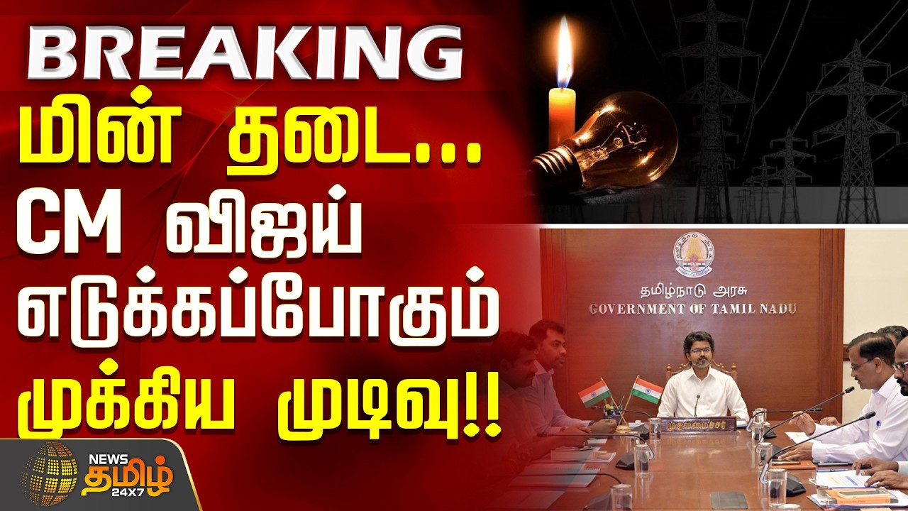 TN Govt | CMVijay | ElectricityIssue | மின் தடை... CM விஜய் எடுக்கப்போகும் முக்கிய முடிவு!!