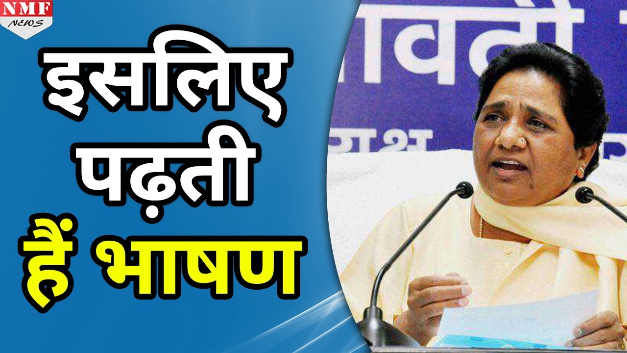 Mayawati ने खुद बताया लिखी Speech पढ़ने का कारण । Must Watch
