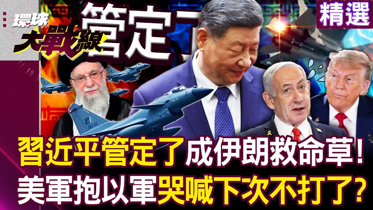 【精選】習近平開口「管定了」！中國殲-10C成伊朗「救命稻草」 美軍抱以軍瑟瑟發抖哭著喊以後不打了 #獨家觀點 #環球大戰線 #寰宇新聞｜#寰宇新聞