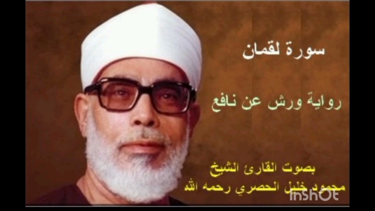 شنف سمعك بهذه التلاوة العطرة لسورة لقمان بصوت الشيخ المقرئ محمود خليل الحصري رحمه الله