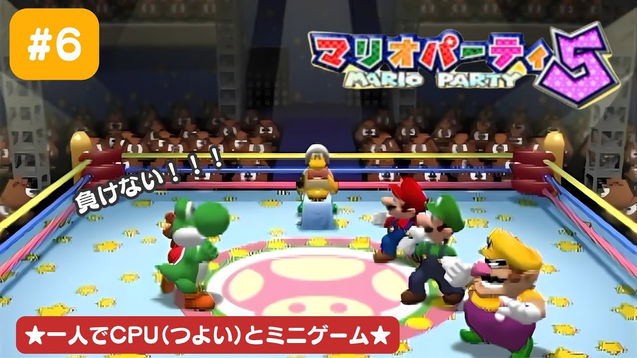 【実況】マリオパーティ5🌟CPU(つよい)とミニゲームで勝負！！！勝つんだ！ヨッシー！！【#6】