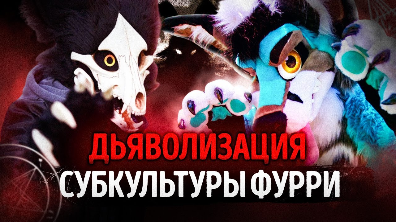 ДЕМОНИЗАЦИЯ СУБКУЛЬТУРЫ ФУРРИ