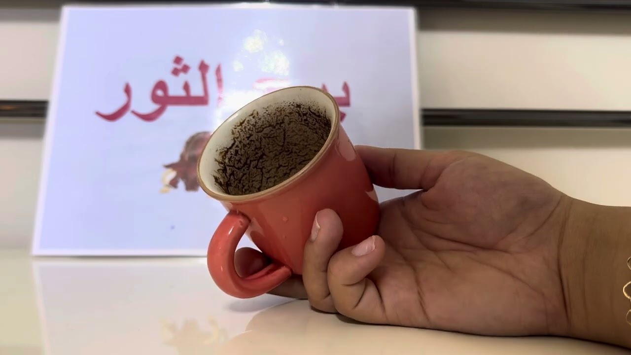 فنجان برج الثور .. يا جبل ما يهزك ريح 💪🏻 انطلاقه و رزق وفير 💰