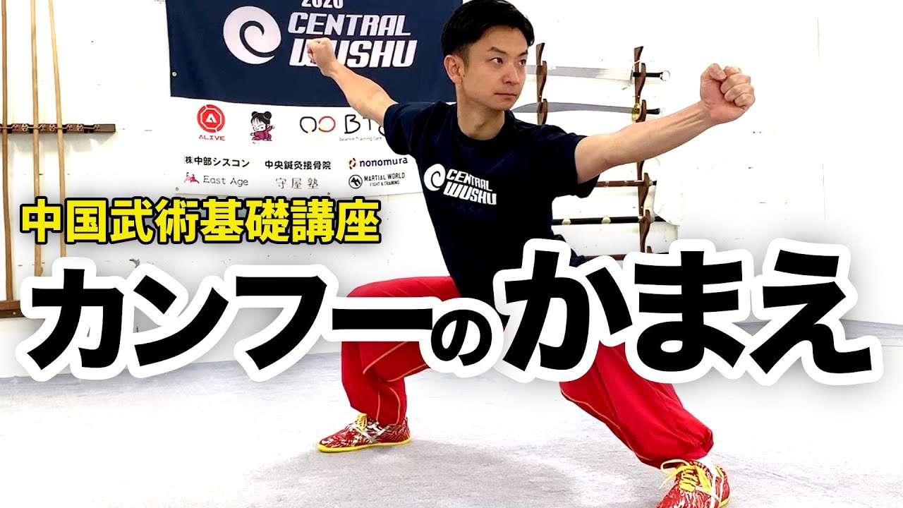 カンフーの脚の構え - カンフー基礎講座【馬歩・弓歩など】