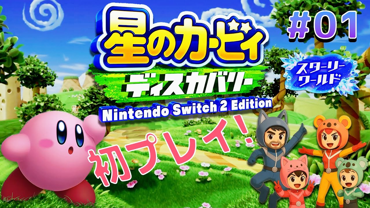 【#1】はじまりの地 & 草原のビルディングをかぞくで実況🌟 初めてのだいぼうけん！【星のカービィ ディスカバリー】