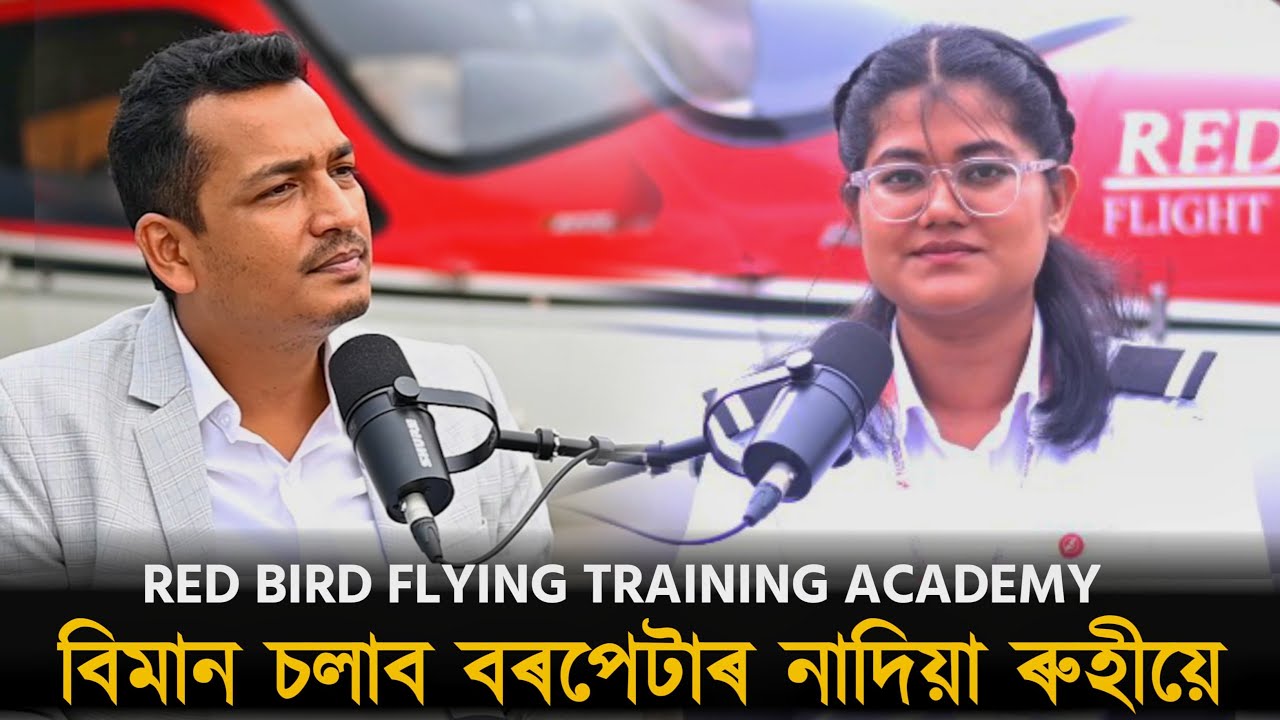 মধ্য বিত্ত পৰিয়ালৰ সন্তানও পাইলট হ'ব পাৰে (8812997405 / 8812997411)