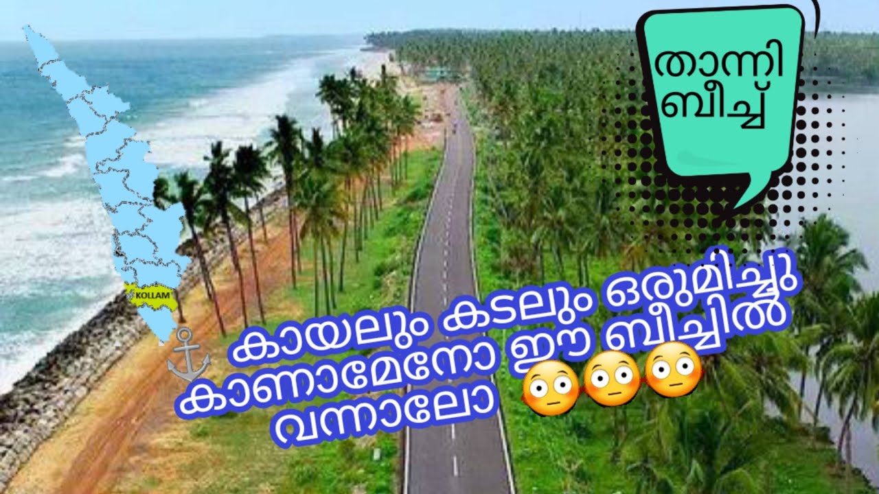 കൊല്ലത്തെ മനോഹരമായ ബീച്ച്|Thanni Beach|Beauty of Quilon|Explore Thanni Beach|Kollam|Driving Beach