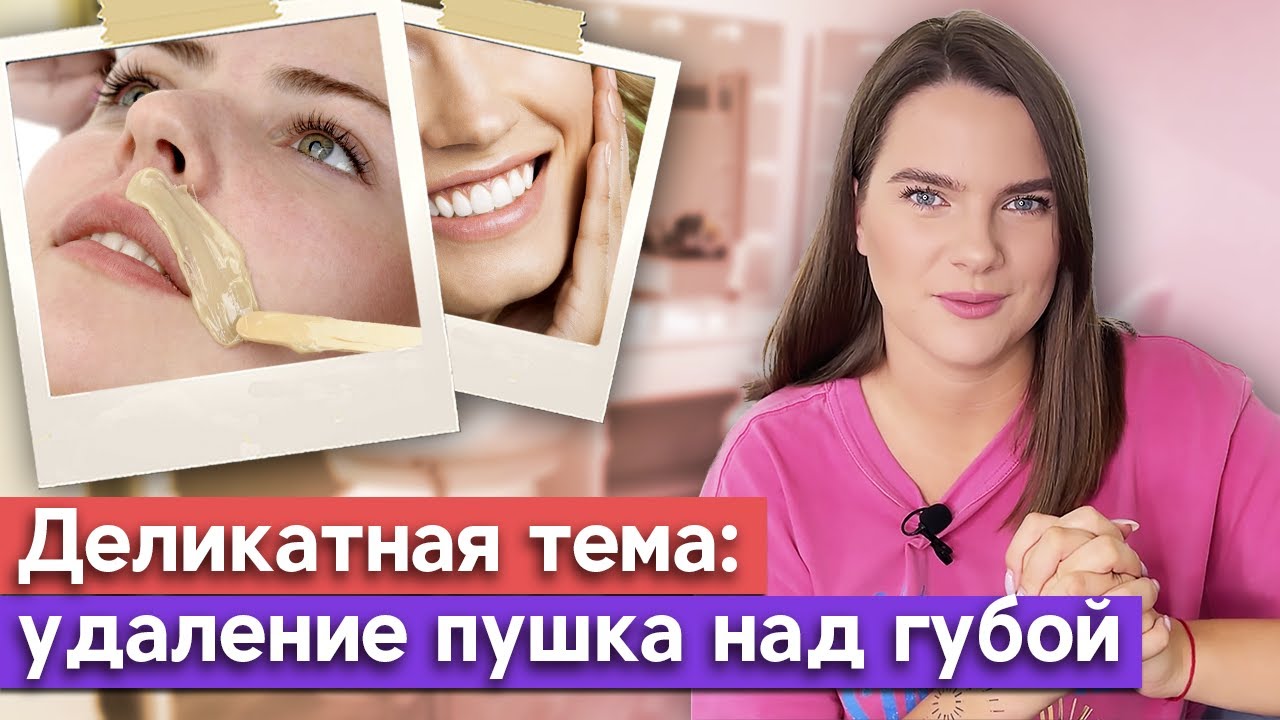 Депиляция женских усиков! / Основные правила при удалении волос над верхней губой