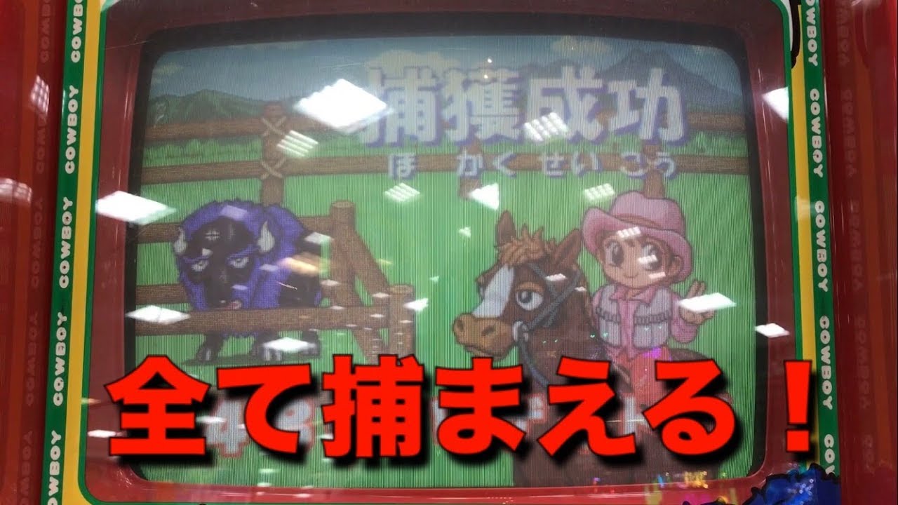 【キッズメダルゲーム】ゴーゴーカウボーイ すべて捕まえる！