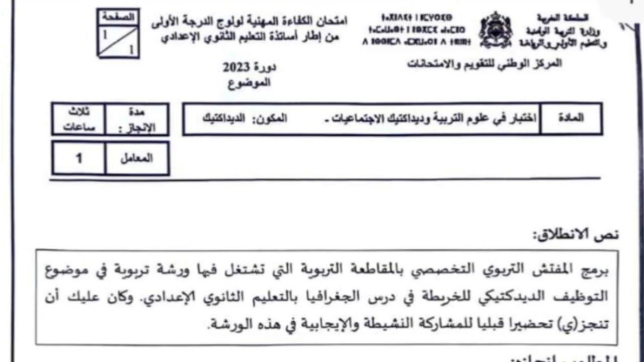 تصحيح امتحان الكفاءة المهنية لولوج الدرجة الأولى من أساتذة التعليم الثانوي الاعدادي دورة 2023
