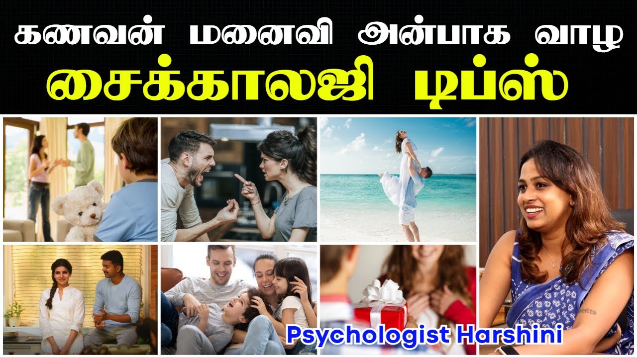 கணவன் மனைவி ஒற்றுமையாக இருக்க | Husband wife relationship tips in tamil | kanavan manaivi sandai