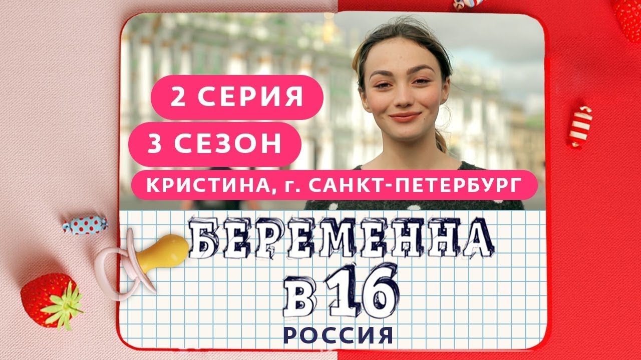 БЕРЕМЕННА В 16. РОССИЯ | 3 СЕЗОН, 2 ВЫПУСК | КРИСТИНА, САНКТ-ПЕТЕРБУРГ