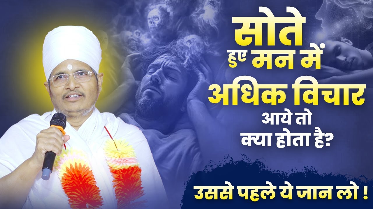 सोते हुए मन में अधिक विचार आये तो क्या होता है? उससे पहले ये जान लो | Asang Sandesh