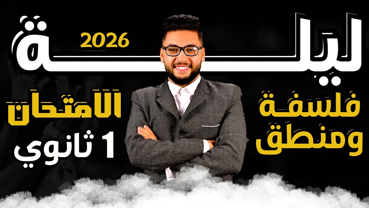 مراجعة ليلة الامتحان فلسفه ومنطق اولى ثانوي الترم الاول 2026 | مراجعة فلسفه اولى ثانوي - المنهج كامل