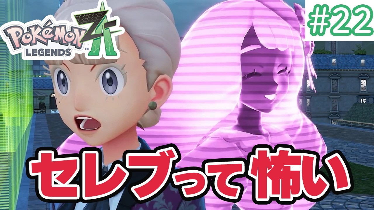 【ポケモンレジェンズZA】ポケモンと暮らす街でゲーム実況初心者がのんびり旅！#22～厄介なセレブに目をつけられた結果～【ポケモンZA】