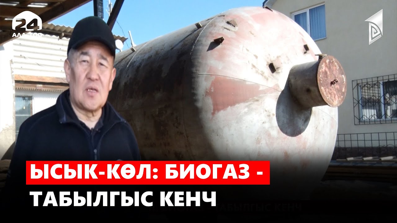 Ысык-Көл: биогаз - табылгыс кенч