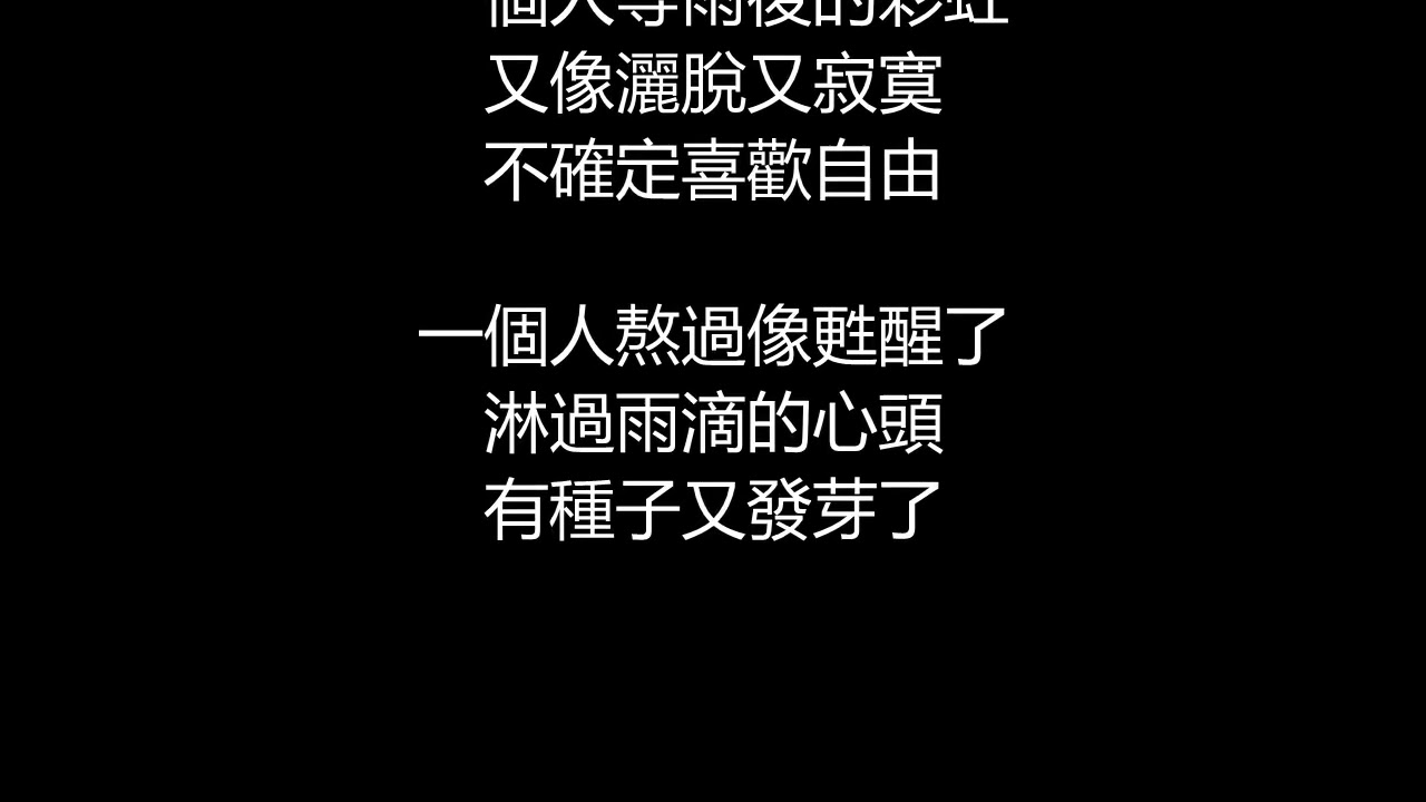 張韶涵 - 雨後(歌詞版)