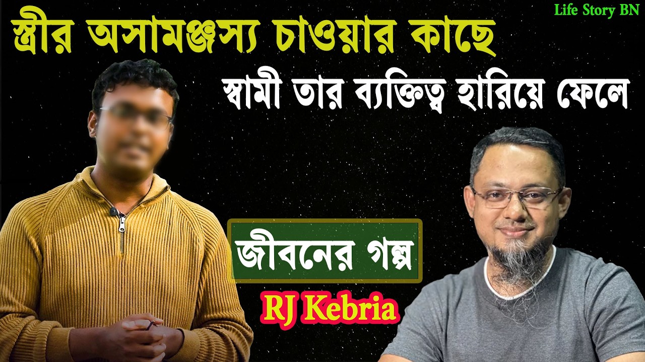 স্ত্রীর অসামঞ্জস্য চাওয়ার কাছে স্বামী তার ব্যক্তিত্ব হারিয়ে ফেলে | জীবনের গল্প | Jibon golpo | জুয়েল
