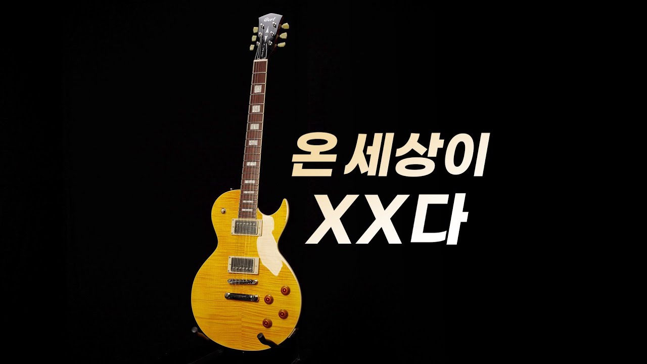 콜트 (Cort) CR250 일렉기타 A to Z 완벽리뷰 | 가성비 레스폴