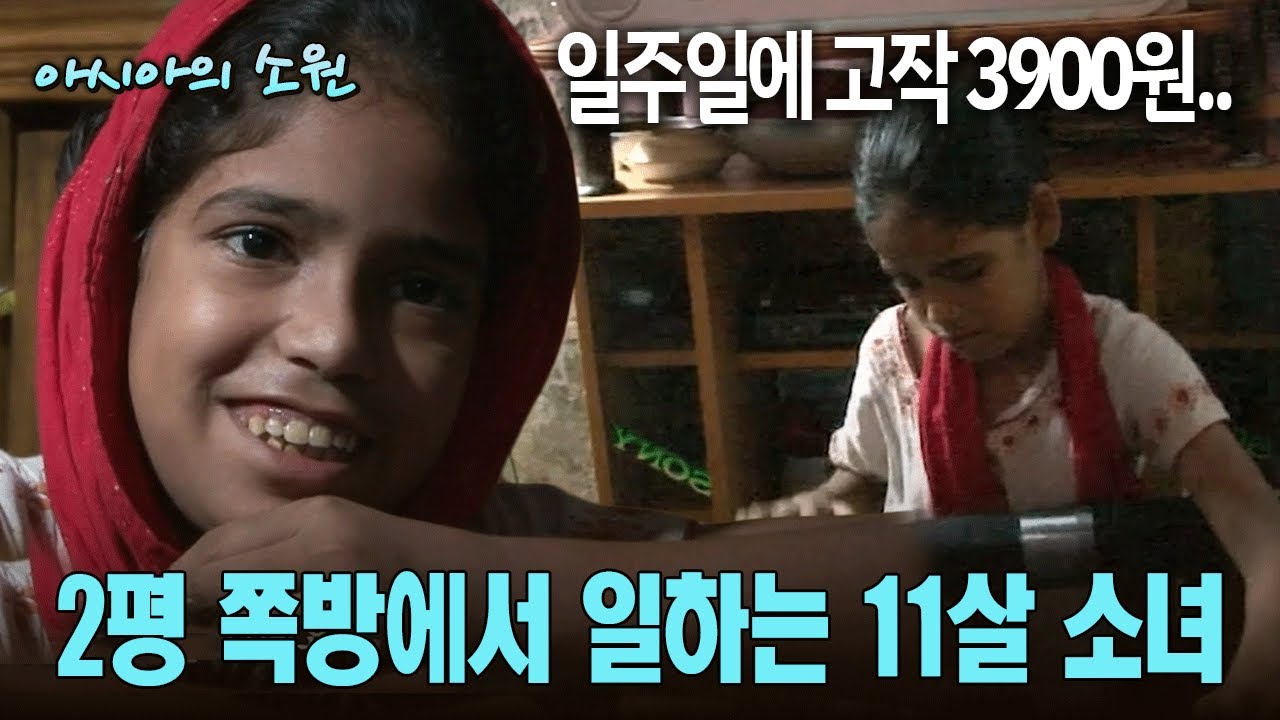 일주일에 고작 3900원.. 2평 쪽방에서 일하는 11살 소녀 [아시아의 소원]