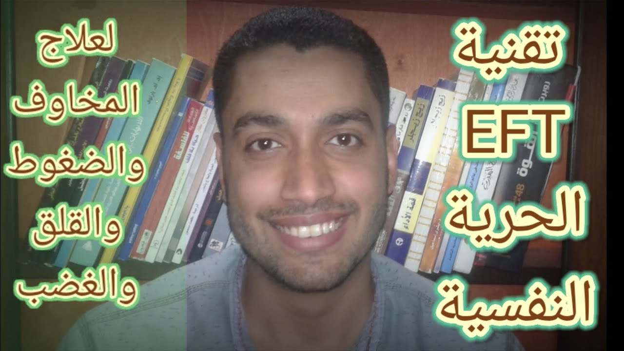 #تقنية EFT الحرية النفسية لعلاج المخاوف والضغوط والقلق والغضب .