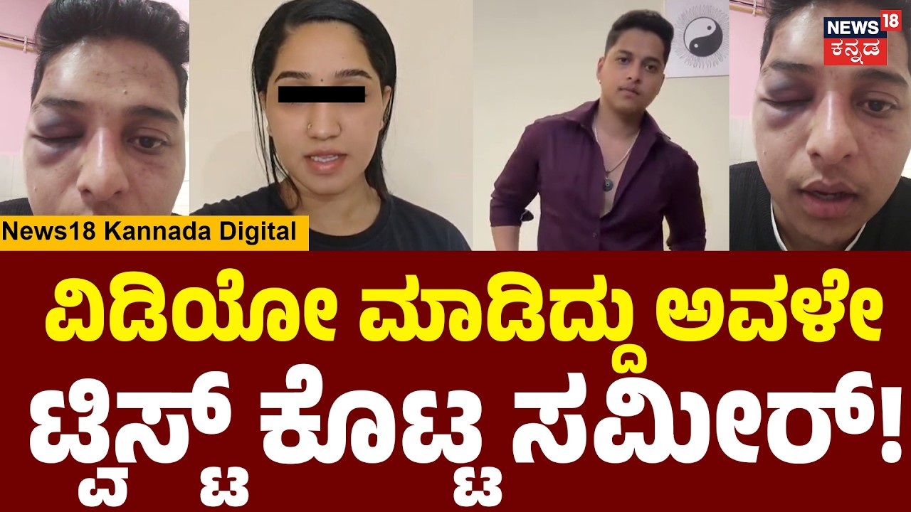 Hubballi Case: Sameer | ಮತ್ತೊಂದು ವಿಡಿಯೋ ಹರಿಬಿಟ್ಟ ಸಮೀರ್ | N18V