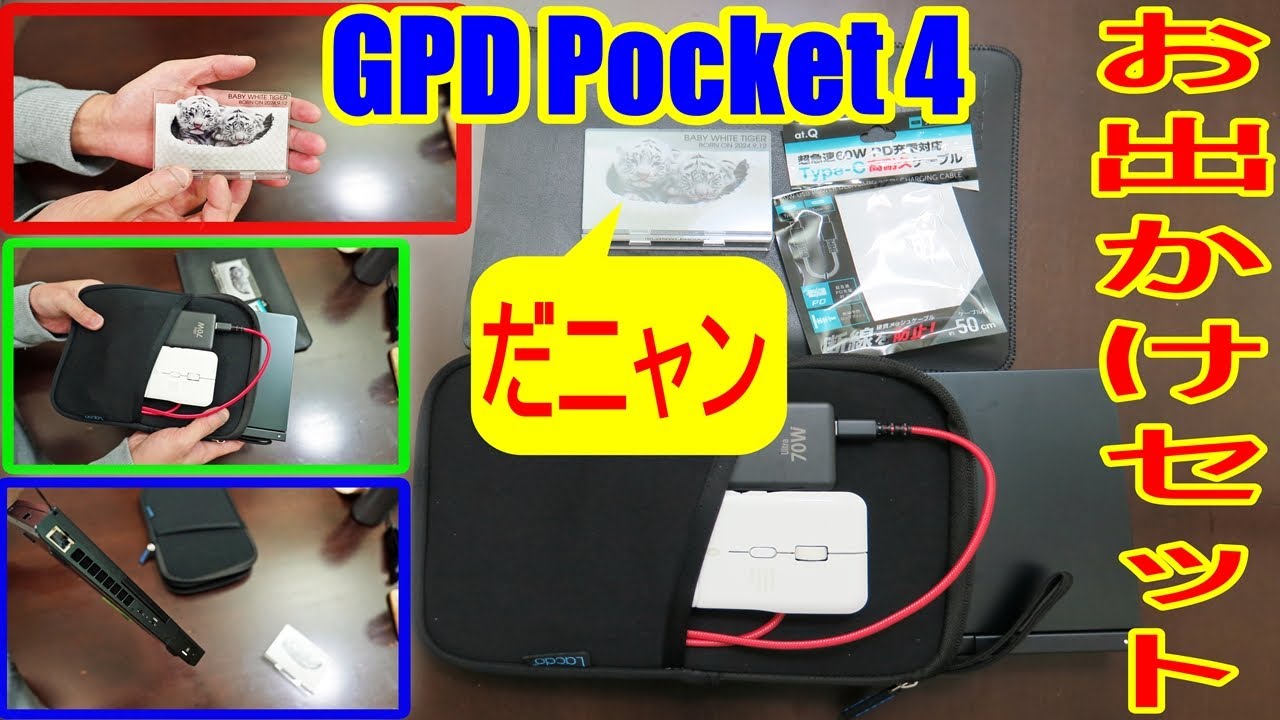 【GPD Pocket 4お出かけセット】